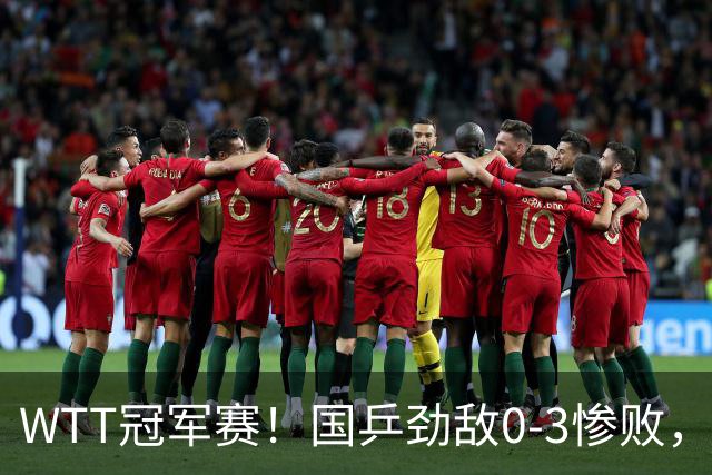 WTT冠军赛！国乒劲敌0-3惨败，莫雷加德零封，林诗栋次轮对手出炉