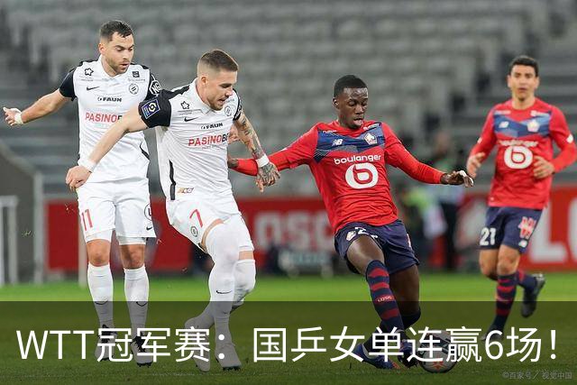 WTT冠军赛：国乒女单连赢6场！蒯曼3-2险出局，29岁王牌复仇成功