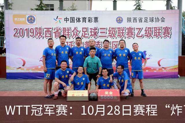 WTT冠军赛：10月28日赛程“炸了”！国乒5大魔王登场，王曼昱冲冠