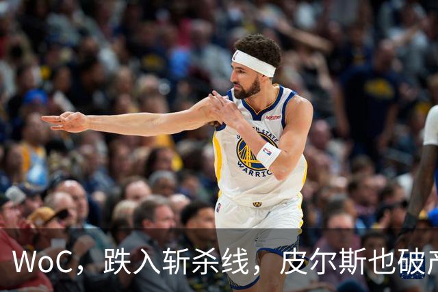 WoC，跌入斩杀线，皮尔斯也破产了，一代巨星啊……