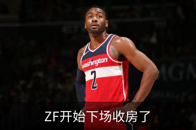 ZF开始下场收房了